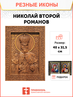 Икона резная из дерева Царь Николай II 40 x 31,5 см
