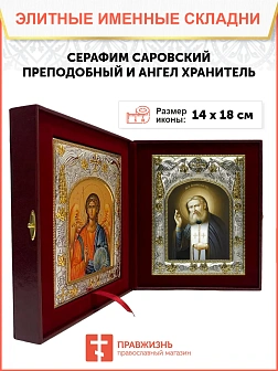 Икона складень Серафим Саровский и Ангел Хранитель 128