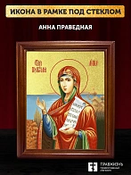 Икона Анна праведная с золочением, деревянная рамка со стеклом 15х18х2 см 028А Икона Анна праведная с золочением, деревянная рамка со стеклом 15х18х2 см 028А