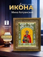 Икона Мина Котуанский в ризе и деревянном киоте, 26х22 см