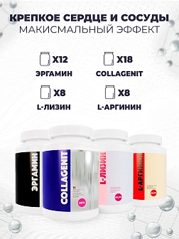 12-х Эргамин + 18-х Коллагенит + 8-х L-Аргинин + 8-х L-Лизин 12-х Эргамин + 18-х Коллагенит + 8-х L-Аргинин + 8-х L-Лизин