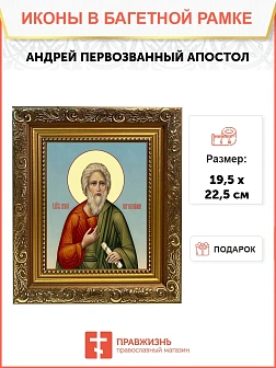 Икона Андрей Первозванный апостол, широкая рамка 19,5х22,5х2 см 602