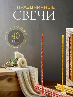 Каталог товаров pravzhizn Свечи праздничные №40 (уп 40шт), КРАСНЫЕ, ЗЕЛЕНЫЕ, ЖЕЛТЫЕ (Золотая лоза) Свечи праздничные №40 (уп 40шт), КРАСНЫЕ, ЗЕЛЕНЫЕ, ЖЕЛТЫЕ (Золотая лоза)