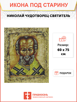 Икона Святитель Николай Чудотворец