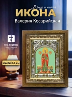 Икона Валерия Кесарийская в ризе и деревянном киоте, 26х22 см