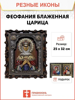Икона Феофания блаженная царица