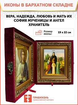 Икона складень Вера Надежда Любовь и София и Ангел Хранитель 19х22х7 см 044