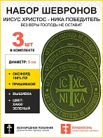 Набор шевронов Ника-Победитель Без веры Господь не оставит пришивной 9 см оксфорд хаки 3 шт