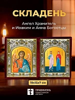 Икона Иоаким и Анна Богоотцы и Ангел Хранитель в ризах именной бархатный складень, 19х15х7см