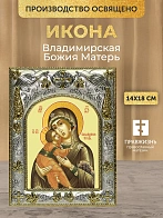 Икона Владимирская Божия Матерь в ризе, 18х14 см
