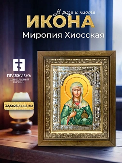 Икона Миропия Хиосская в ризе и деревянном киоте, 33х27 см