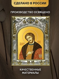 Икона Александр Невский в ризе, 18х14 см