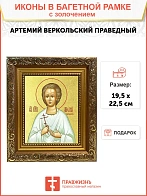 Икона "Артемий Веркольский", св. прав., с золочением поталью, 09А9-УЛ