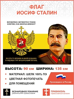 Флаг 175 Сталин Поговорим о вечности с тобою 90х135 материал шелк для помещений