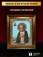 Икона Серафим Саровский, бронзовая багетная рамка узкая с узором 15х18 см