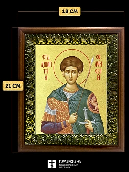 Икона Дмитрий Солунский великомученик с золочением, деревянная рамка с басмой и стеклом 18х21х2,5 см