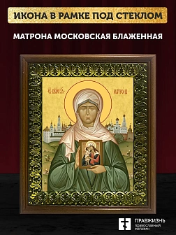 Икона Матрона Московская блаженная, деревянная рамка с басмой и стеклом 18х21х2,5 см 103