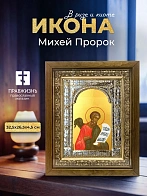 Икона Михей Пророк в ризе и деревянном киоте, 33х27 см