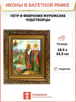 Икона Петр и Феврония Муромские чудотворцы, широкая рамка 19,5х22,5х2 см 118