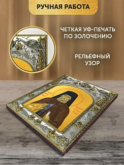 Икона Паисий Святогорец в ризе, 18х14 см