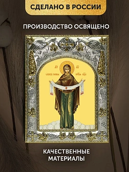 Икона Покров Божией Матери в ризе, 18х14 см Икона Покров Божией Матери в ризе, 18х14 см