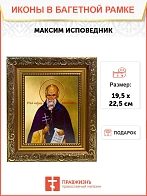 Икона Максим исповедник, широкая рамка 19,5х22,5х2 см 096