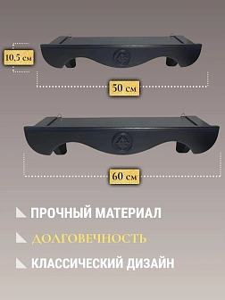 Набор полки прямые для икон Херувим цвет темно-серый 2 шт 50 и 60 см