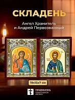 Икона Андрей Первозванный и Ангел Хранитель в ризах именной бархатный складень, 19х15х7см