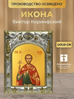 Икона Виктор Коринфский в ризе, 18х14 см