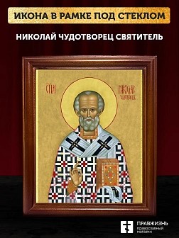 Икона Николай Чудотворец Мирликийский святитель, деревянная рамка со стеклом 15х18х2 см 110
