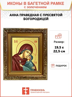 Икона "Святая праведная Анна с Пресвятой Богородицей" с золочением поталью, 10004-УЛ Икона "Святая праведная Анна с Пресвятой Богородицей" с золочением поталью, 10004-УЛ
