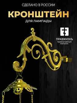 Кронштейн №2 средний для лампады 3020064_SAR