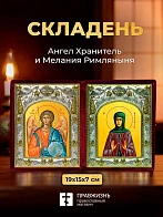 Икона Мелания Римляныня и Ангел Хранитель в ризах именной бархатный складень, 19х15х7см
