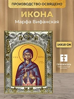 Икона Марфа Вифанская в ризе, 18х14 см