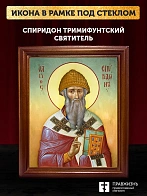 Икона Спиридон Тримифунтский святитель, деревянная рамка со стеклом 15х18х2 см 135