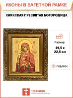 Икона Божией Матери Киккская, широкая рамка 19,5х22,5х2 см 1120