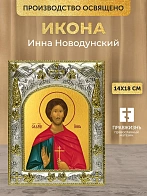 Икона Инна Новодунский в ризе, 18х14 см