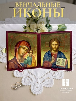 Венчальные иконы Спаситель и Казанская с золочением УЛ 13х16 в бархатном складне