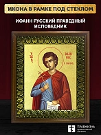 Икона Иоанн Русский праведный исповедник с золочением, деревянная рамка с басмой и стеклом 18х21х2,5