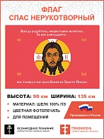 Флаг 219 Спас Нерукотворный Всегда Радуйтесь на красном 90х135 материал шелк для помещений