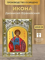 Икона Дионисий Фракийский в ризе, 18х14 см