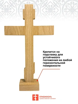 Крест Годеновский на подставке, бук