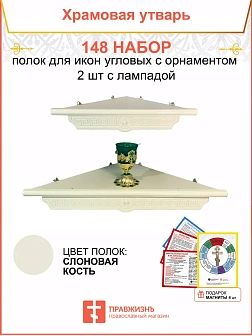 Полка настенная угловая для икон 2 шт лампада набор 148