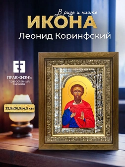 Икона Леонид Коринфский в ризе и деревянном киоте, 33х27 см
