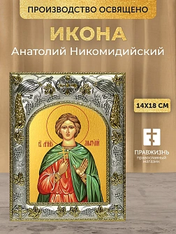 Икона Анатолий Никомидийский в ризе, 18х14 см