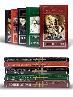 Платонов О. А. Сборник книг 5 шт: Будем жить при коммунизме; Холодная война против России; Государст