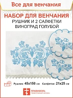 005_Венчальный набор «Виноград голубой» , рушник, 2 салфетки