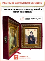 Икона складень Гавриил Ургебадзе преподобный Ангел Хранитель 19х22х7 см 352