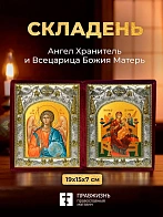 Икона Всецарица Божия Матерь и Ангел Хранитель в ризах именной бархатный складень, 19х15х7см