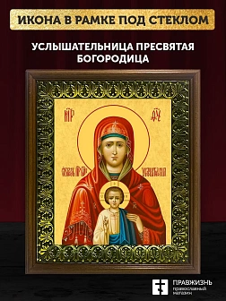 Икона Божией Матери Услышательница, деревянная рамка с басмой и стеклом 18х21х2,5 см 1241